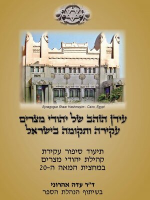 cover image of עידן הזהב של יהודי מצרים - עקירה ותקומה בישראל
